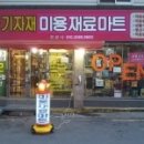 탑미용재료 - 계양구 장제로 893 | 탑미용재료