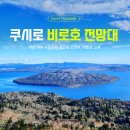 바람고개길 | 북해도 여행 | 일본 최대 칼데라호수를 품은 비호로 고개 전망대