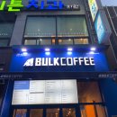 벌크커피첨단2지구점 이미지