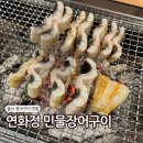 수암로 178번길 | 울산 맛집 장어구이 야음동 연화정 민물장어 구워주는 식당