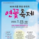 연 향기 가득한 제2회 시흥 연성 관곡지 ‘연꽃축제’, 7월 23일 개최 이미지