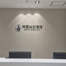 바른뇌신경과의원 네이버블로그