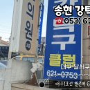 송현강탁구클럽