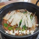 거제버섯매운탕 이미지