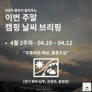 차돌풍일광 | [26년 4월 2주 차 캠핑 날씨] 경기·강원·충청 2박 3일 기상도 | 주말날씨 금토일 우중 피칭 & 주말 뚝...
