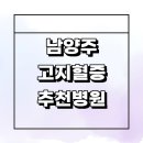 내곡리 | 남양주시 고지혈증 내과 추천 전문병원 잘하는곳 초기증상 수치 보험 콜레스테롤 증상 약 식단 운동...