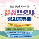 주식회사 잇다 - 영등포구 | 💸2025 청청브릿지 : 청년, 청년을 잇다 - 채용·소통·네트워킹·경품추첨 이벤트까지 총집합💸