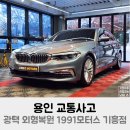 동진모터스 | 용인 교통사고 대물 차량 광택 외형복원 1991모터스 기흥점