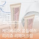 뽑아쥬 | 케이베리어 리리쥬 리페어크림 초고순도 PDRN크림으로 피부 장벽 재생 케어하고 젊은 피부 되찾아보자