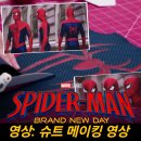 앤드류에스 | 뉴 데이> 슈트 메이킹 영상: 선배 스파이더맨, 토비 맥과이어와 앤드류 가필드의 슈트에 영감을 받다.