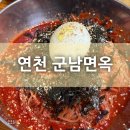 군남면옥 이미지