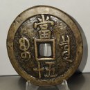 중보로 | [수집] 화동경매 낙찰품, 무게 90g/두께 5mm 함풍중보 당오십 보천국 후육전~!