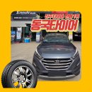 뉴동부자동차정비 | 진주 자동차공임 찾다가 결정 바꾼 올뉴투싼 차주님! 콘티넨탈 타이어 즉시 장착 후기