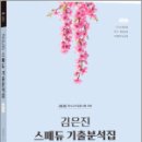 2026 김은진 스페듀(Special Education) 기출분석집 Vol.1,김은진,박문각 이미지