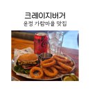 파주 운정 가람마을 맛집 크레이지버거에서 수제버거 후기