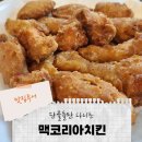 맥코리아 | 칠곡3지구 맥코리아치킨, 오래된 집인데 6시부터 만석ㅋㅋ 해병대치킨 후기