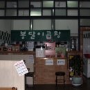 봉달이곱창 이미지