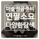 소묘 및 수채화(심화) | 대전 성인 취미 미술, 연필 소묘로 시작하는 대학 진학 준비