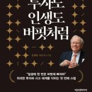 예금농장2 | [책후기] 투자도 인생도 버핏처럼
