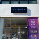 쟈드에스테틱