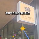 커피스미스 도봉역점