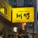 달삼로L | 울산 달동 신상 고깃집 참 숯불에 구워주는 태백 직화 숯불구이 내돈내산 후기