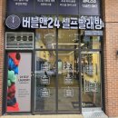 24셀프빨래방 - 광산구 임방울대로825번길 22-77 | 24셀프빨래방