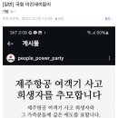 국민의힘 제주항공 추모에 화난 2찍들 이미지