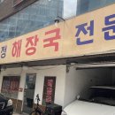 영화정 | 서울 강동구 길동 맛집 영화정 해장국 내돈내산 후기(주차장 있음)