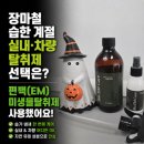 장마철 습한 계절 실내 차량 탈취제 선택은? 편백(EM)미생물탈취제 사용했어요
