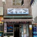 일품꼼장어