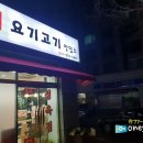 요기고기맛있소 이미지