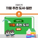 (2024년도 하반기 평생교육) 그림책 & 게임과 함께 즐거운 경제탐험 | [이달의 책] 11월 일반도서 추천 - 인천광역시교육청 공공도서관