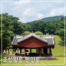 서울 헌릉과 인릉 | 조선왕릉 서울 헌릉과 인릉 헌인릉