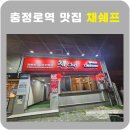채쉐프 | 충정로역 맛집 채쉐프 중식당