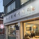 자연애베이커리 | 군산빵집 ♡ &#34;자연애베이커리&#34; 철길마을점