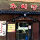 부길추어탕 이미지