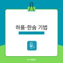 하품 | 마비말장애 음성치료, 하품-한숨 기법(Yawn-Sigh Technique) 적용 후기