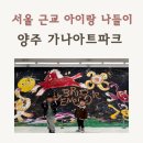 아트팩토리 봄 | 양주 가나아트파크 아이와 함께 다녀온 후기(전시+체험+놀이터 완벽)