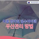 우산 관리 방법과 녹슨 우산 처리법 이미지