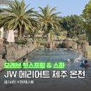 제주조이황토리조트 | JW 메리어트 제주 온천 오레브 핫스프링앤스파 할인 후기, 제주 럭셔리 온천 추천