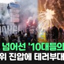 특수부대에 장갑차까지 동원해 진압…프랑스 '폭력 시위' 주변국 확산 / 연합뉴스TV 이미지