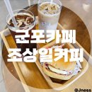커피에 진심을 담은 군포카페 블루리본맛집 &#39;조상일커피&#39;(신메뉴 베이글 샌드위치)