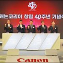 롯데패키징솔루션즈(주) 안산공장 - 9406 | 캐논코리아(주), ‘창립 40주년 기념식’ 개최