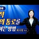 26-09-06 계시적 영광의 통로를 활짝 여는 방법 [주일영광예배] 이미지