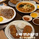 영남대역 | 돈빠 영남대본점 대구 영남대역 맛집 가성비 돈까스 한상