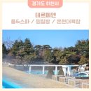 이천테르메덴목욕장 | 국내 온천 여행지 이천 테르메덴 워터파크, 대욕장, 찜질방 이용 후기