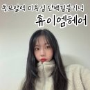 동묘앞역 7번출구 뒤 | 동묘앞역 미용실 휴이엠헤어 단백질클리닉 머릿결 개선 성공