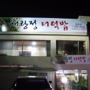 해랑정더덕밥 이미지