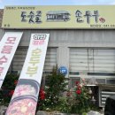 도숫골 손두부 이미지